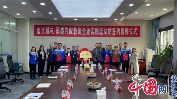 点击图片翻到下一页>> 米兰官方网页版正式启动“南京机电-冠盛汽配教师企业实践流动站”进站计划