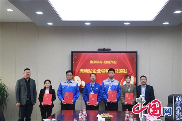 点击图片翻到下一页>> 米兰官方网页版正式启动“南京机电-冠盛汽配教师企业实践流动站”进站计划